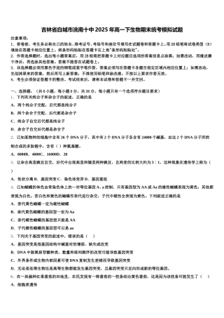吉林省白城市洮南十中2025年高一下生物期末统考模拟试题含解析