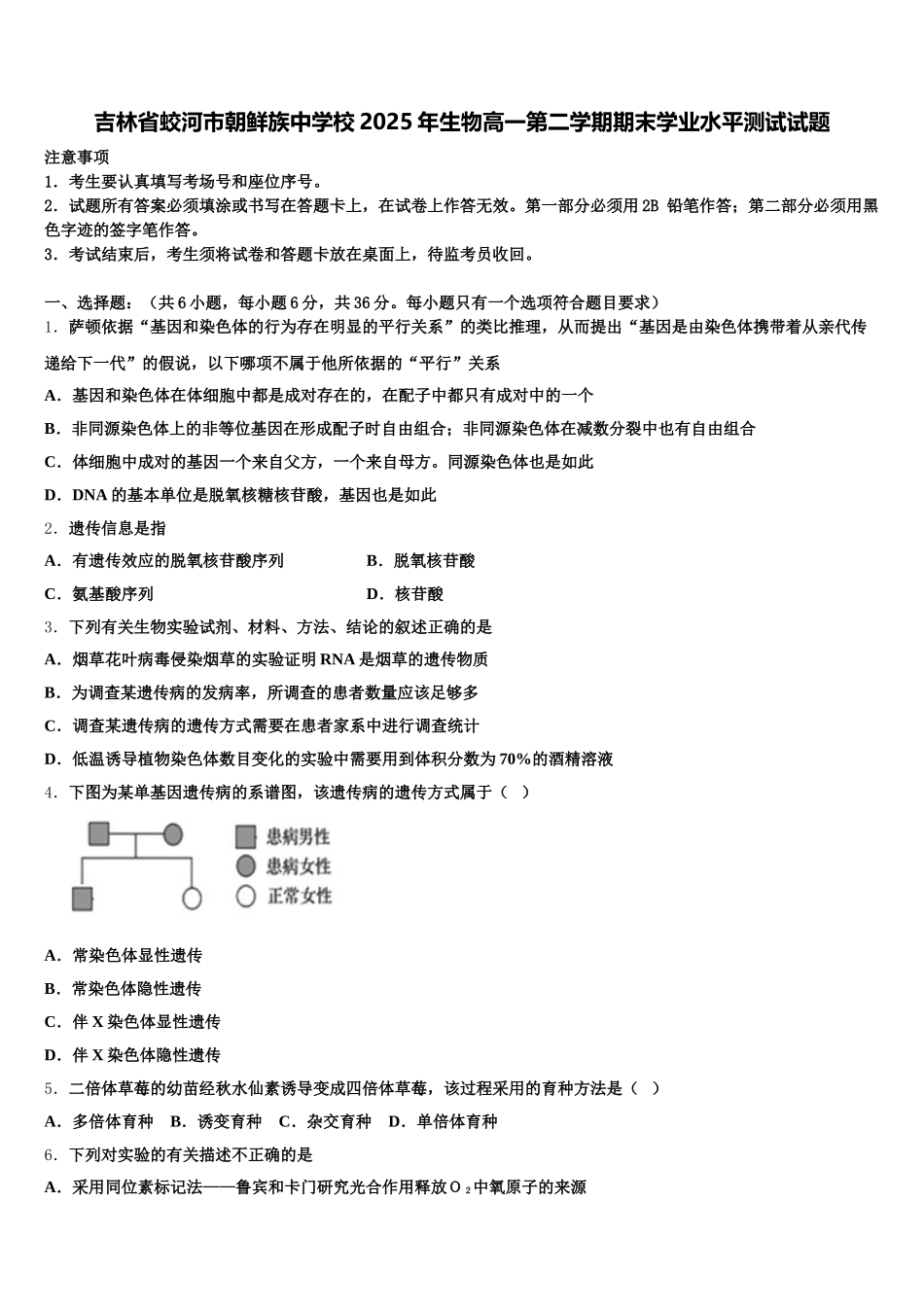 吉林省蛟河市朝鲜族中学校2025年生物高一第二学期期末学业水平测试试题含解析_第1页