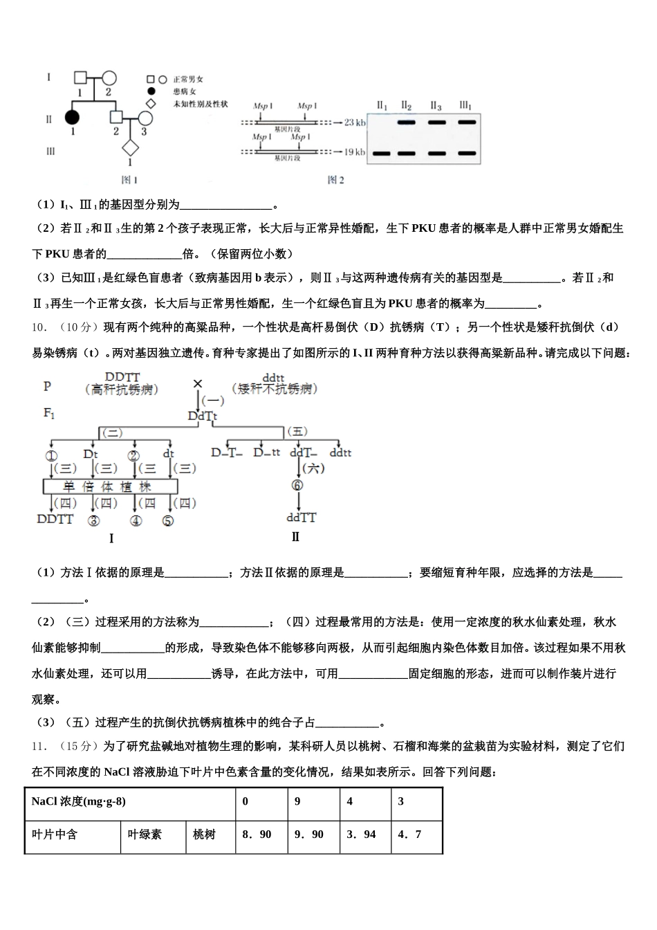 吉林省蛟河市朝鲜族中学校2025年生物高一第二学期期末学业水平测试试题含解析_第3页