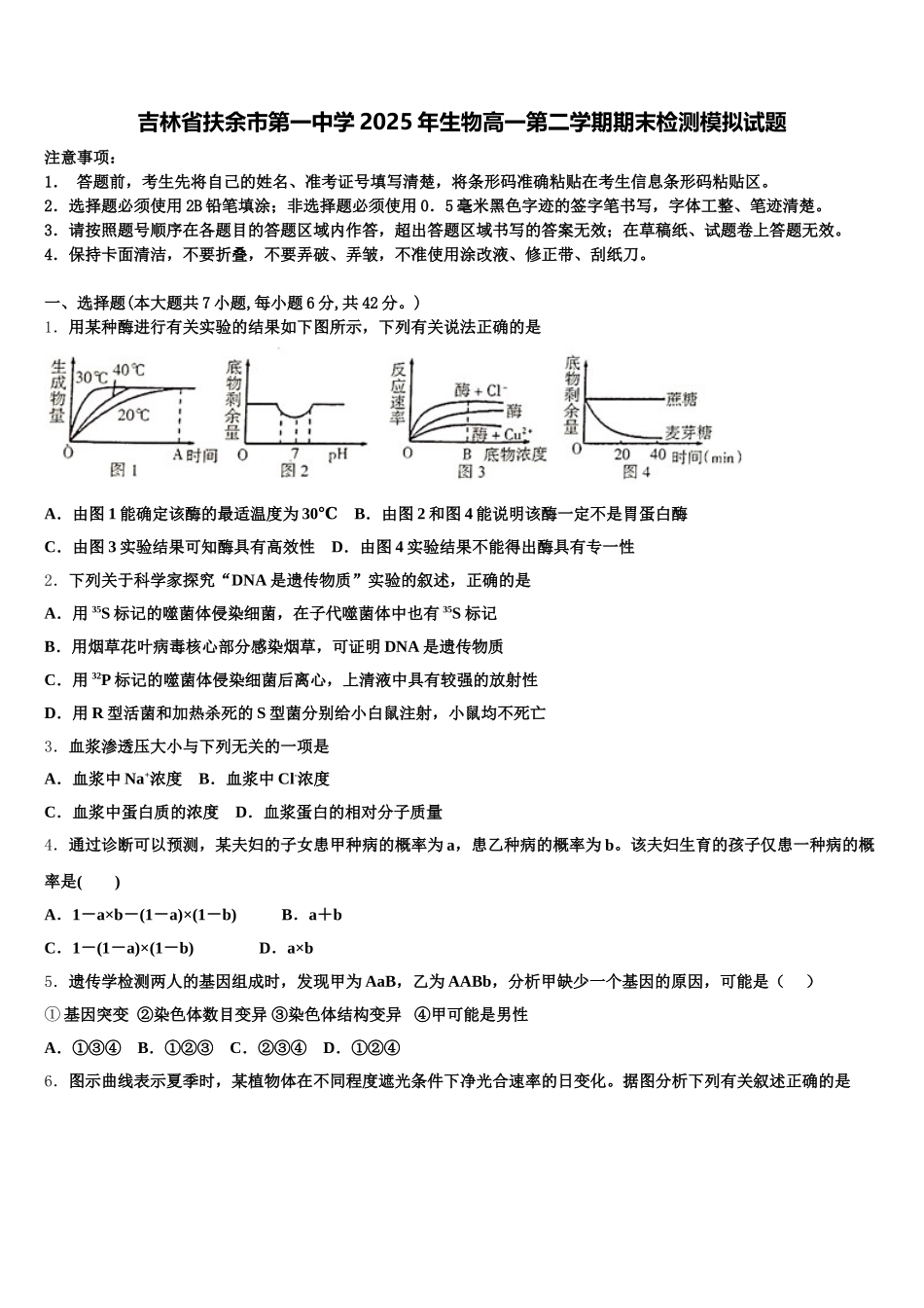 吉林省扶余市第一中学2025年生物高一第二学期期末检测模拟试题含解析_第1页