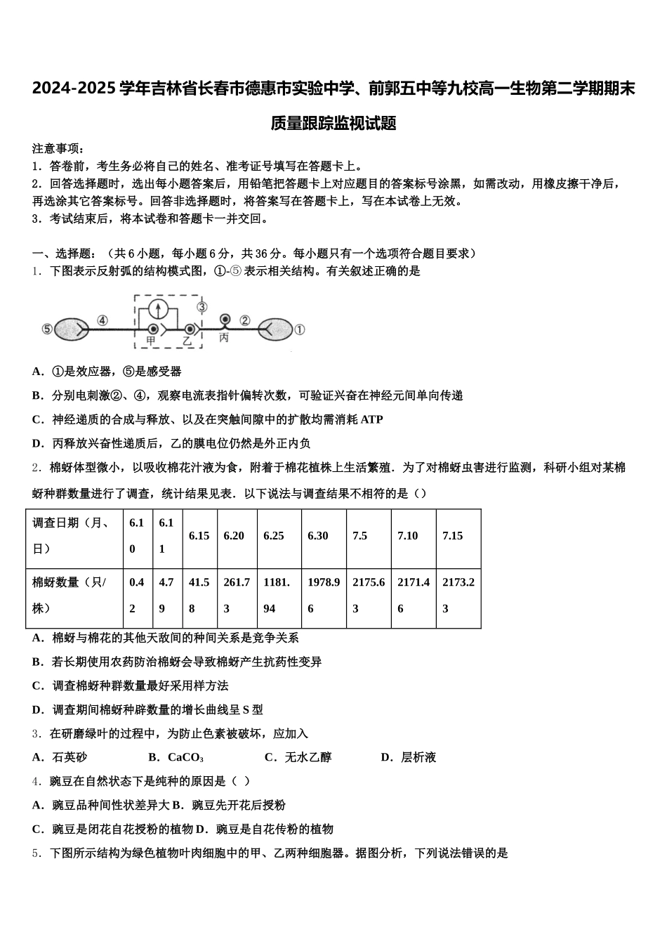 2024-2025学年吉林省长春市德惠市实验中学、前郭五中等九校高一生物第二学期期末质量跟踪监视试题含解析_第1页
