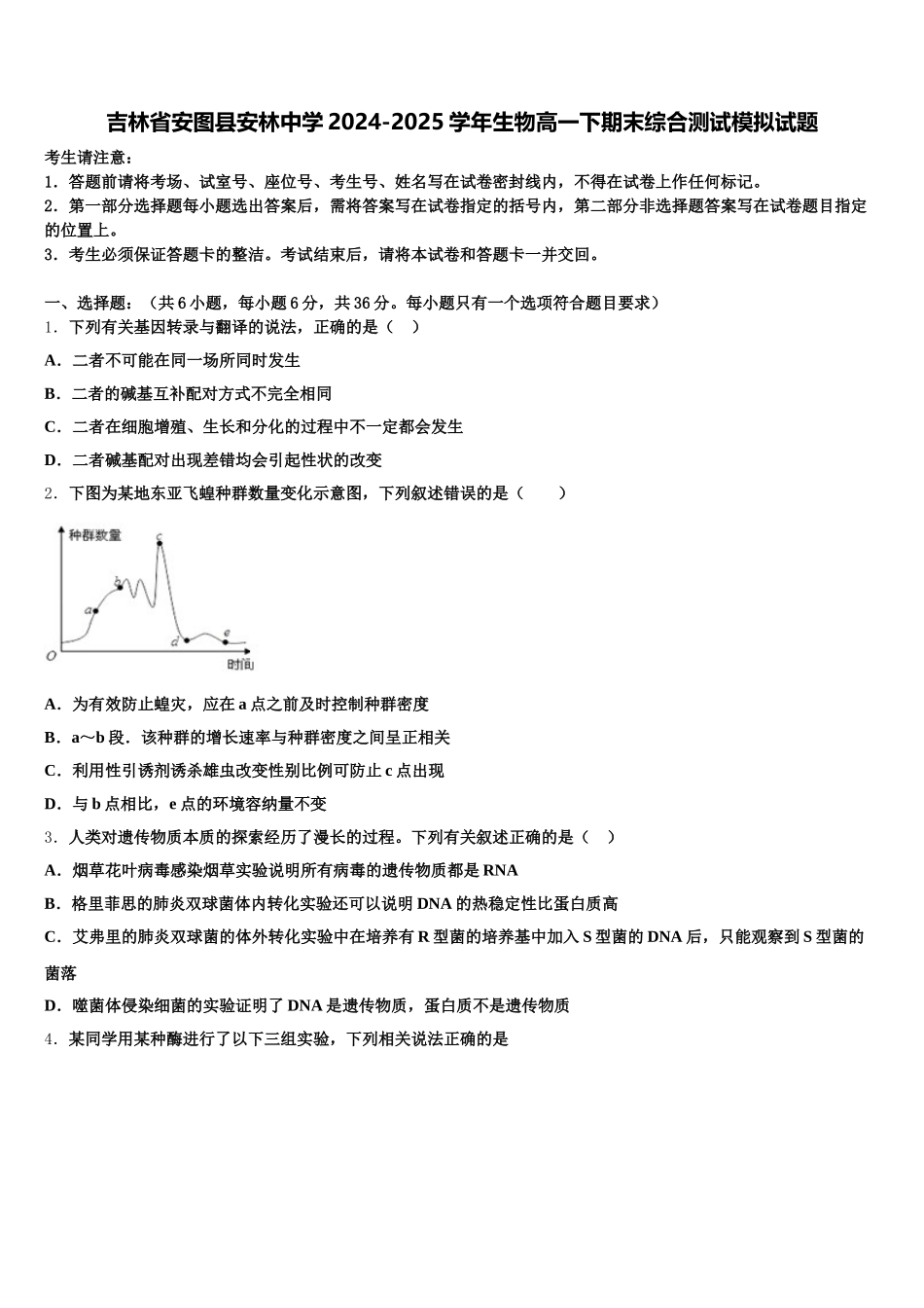 吉林省安图县安林中学2024-2025学年生物高一下期末综合测试模拟试题含解析_第1页