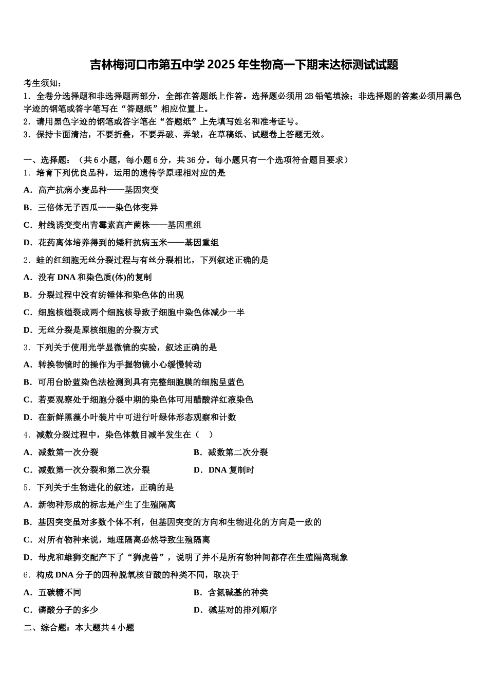 吉林梅河口市第五中学2025年生物高一下期末达标测试试题含解析_第1页