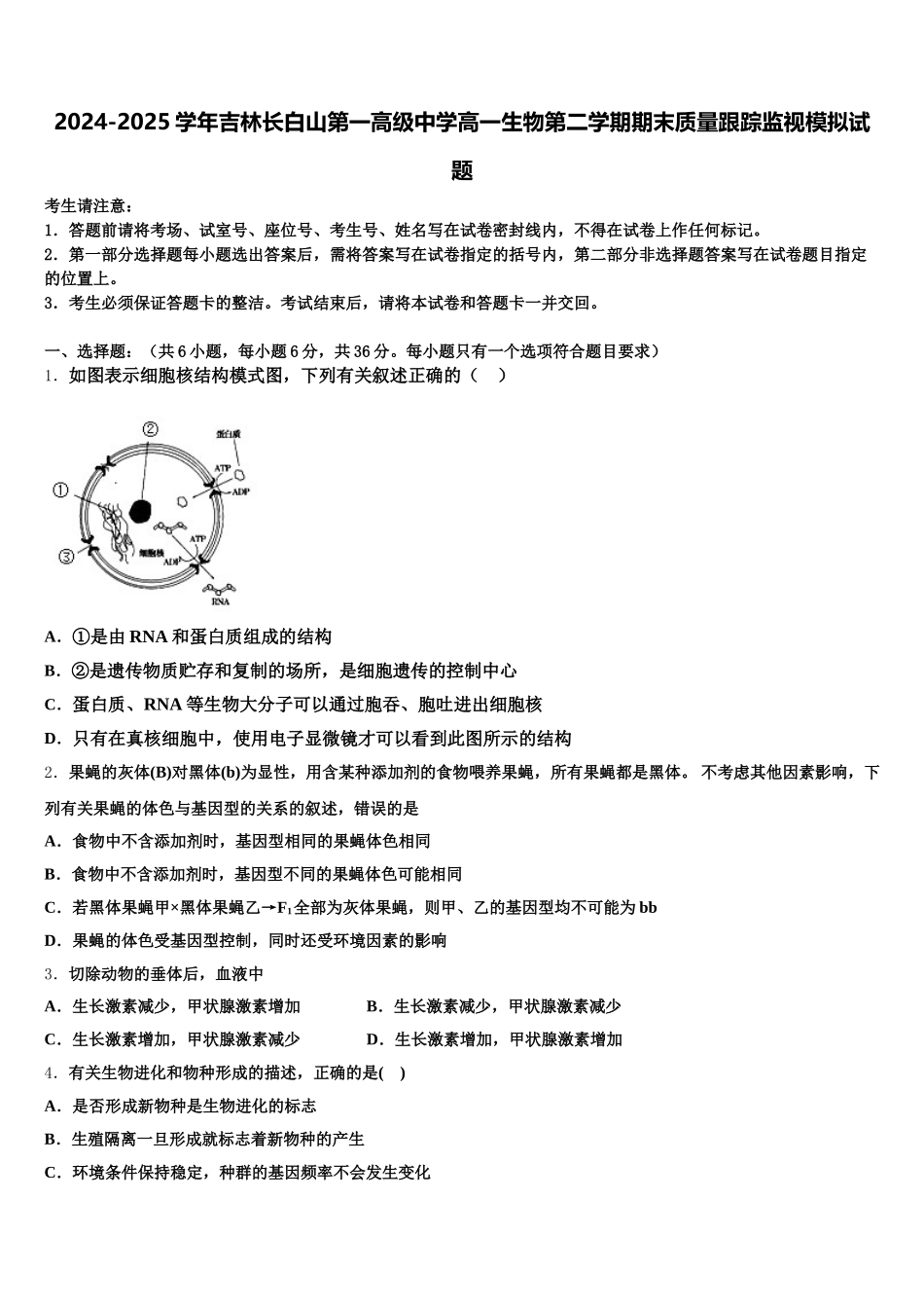 2024-2025学年吉林长白山第一高级中学高一生物第二学期期末质量跟踪监视模拟试题含解析_第1页
