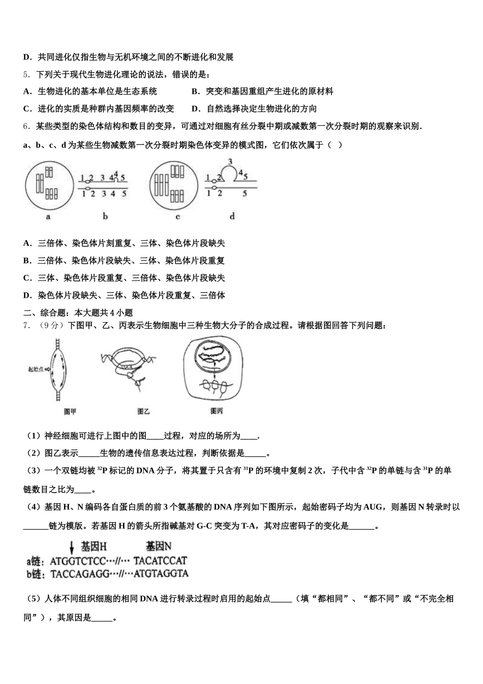 2024-2025学年吉林长白山第一高级中学高一生物第二学期期末质量跟踪监视模拟试题含解析_第2页