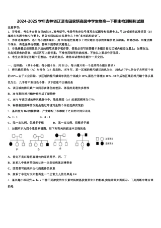 2024-2025学年吉林省辽源市田家炳高级中学生物高一下期末检测模拟试题含解析