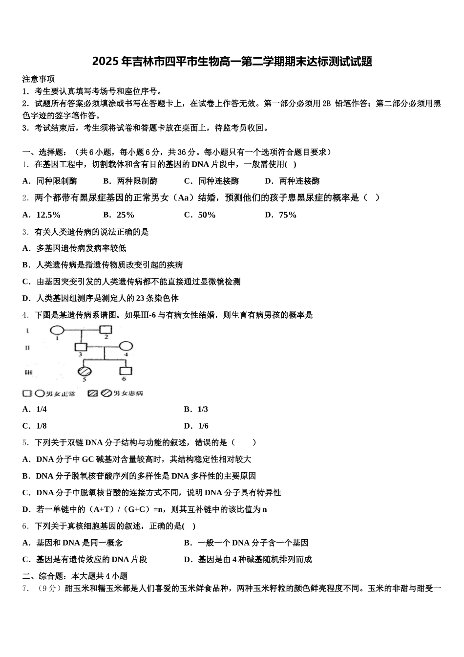 2025年吉林市四平市生物高一第二学期期末达标测试试题含解析_第1页