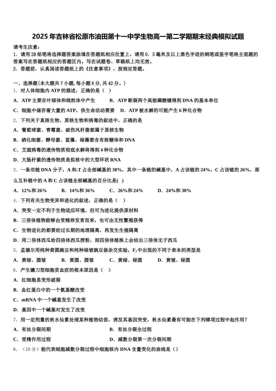 2025年吉林省松原市油田第十一中学生物高一第二学期期末经典模拟试题含解析_第1页