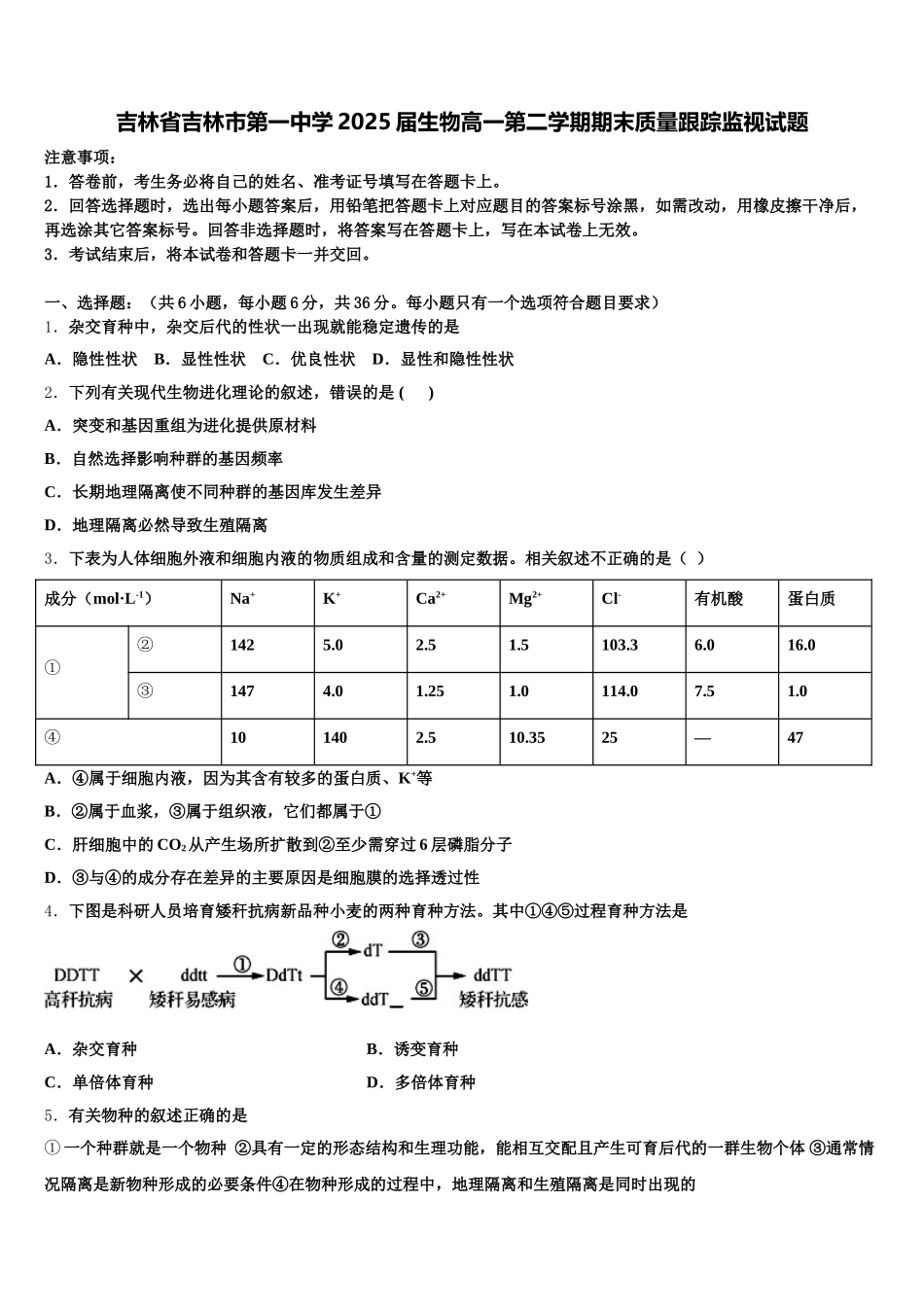 吉林省吉林市第一中学2025届生物高一第二学期期末质量跟踪监视试题含解析_第1页