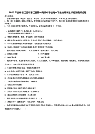 2025年吉林省辽源市东辽县第一高级中学校高一下生物期末达标检测模拟试题含解析