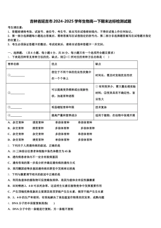 吉林省延吉市2024-2025学年生物高一下期末达标检测试题含解析