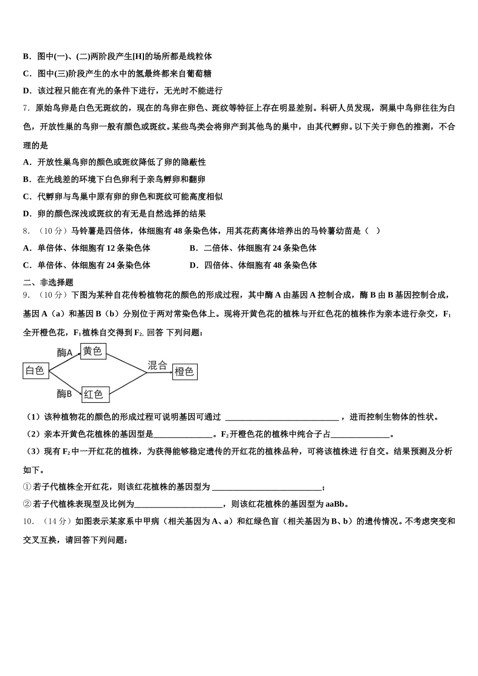 2025年吉林省长春市文曲星名校高一生物第二学期期末预测试题含解析_第2页