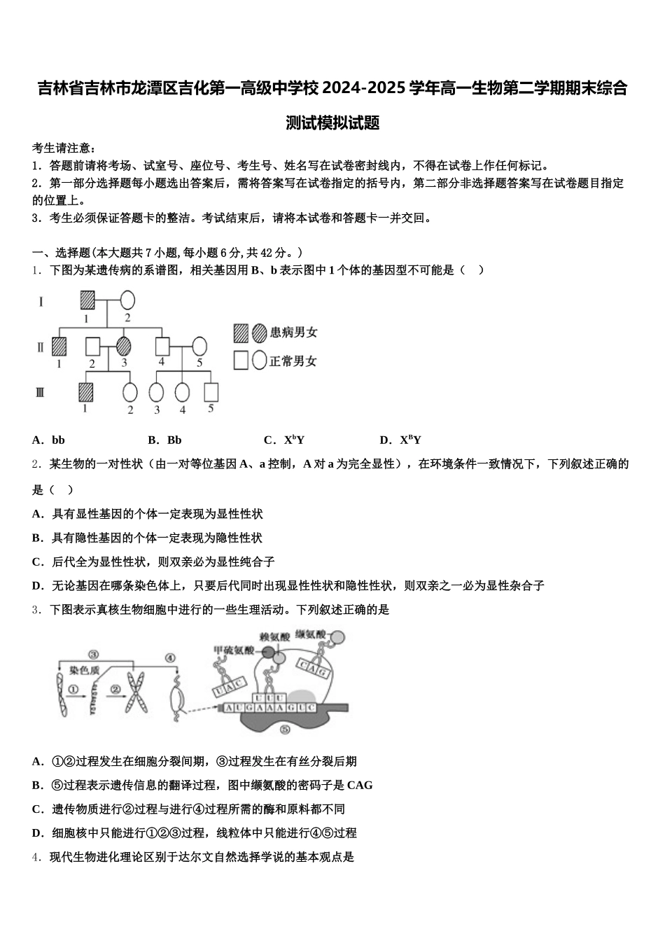 吉林省吉林市龙潭区吉化第一高级中学校2024-2025学年高一生物第二学期期末综合测试模拟试题含解析_第1页