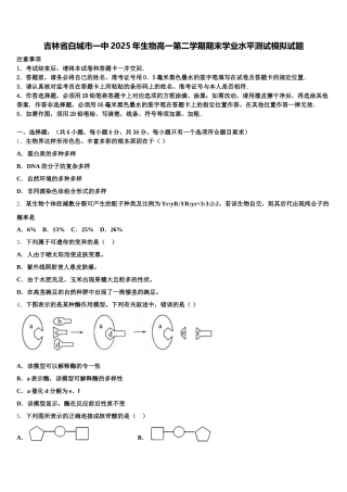 吉林省白城市一中2025年生物高一第二学期期末学业水平测试模拟试题含解析