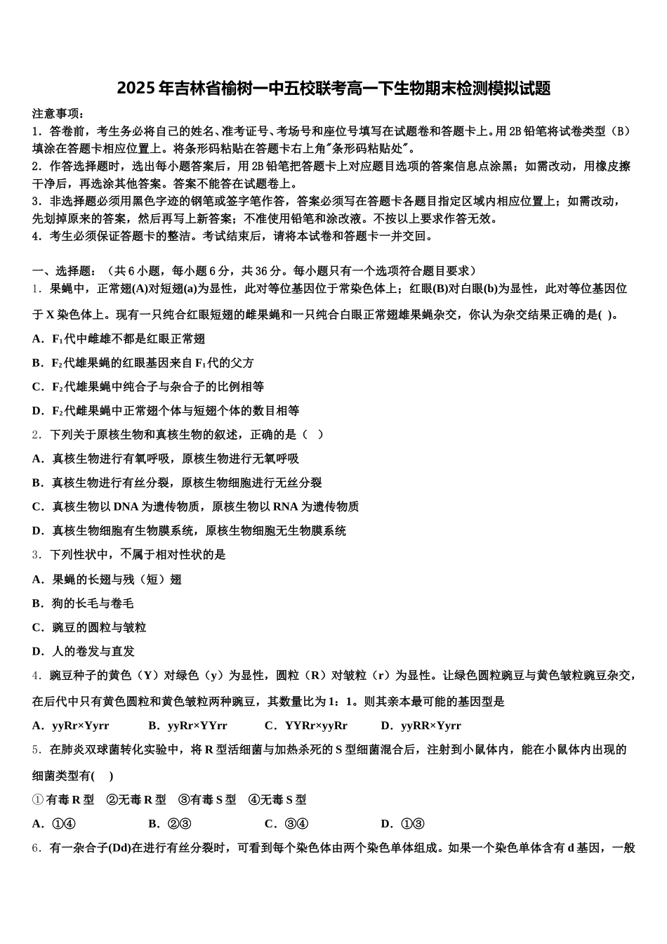 2025年吉林省榆树一中五校联考高一下生物期末检测模拟试题含解析_第1页
