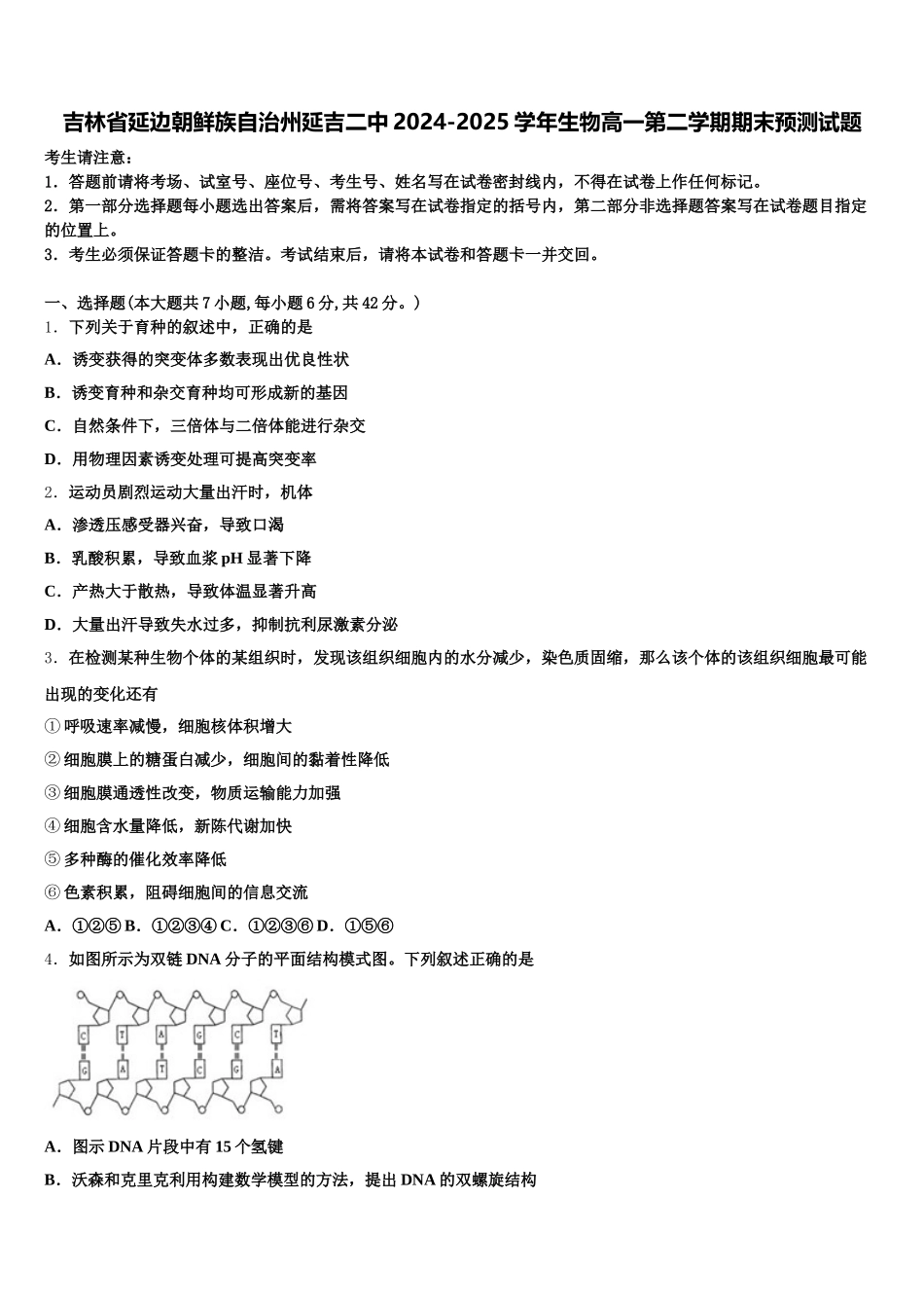 吉林省延边朝鲜族自治州延吉二中2024-2025学年生物高一第二学期期末预测试题含解析_第1页