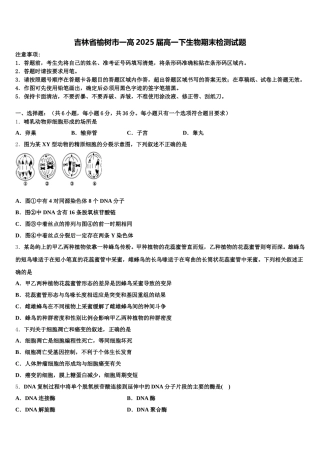吉林省榆树市一高2025届高一下生物期末检测试题含解析