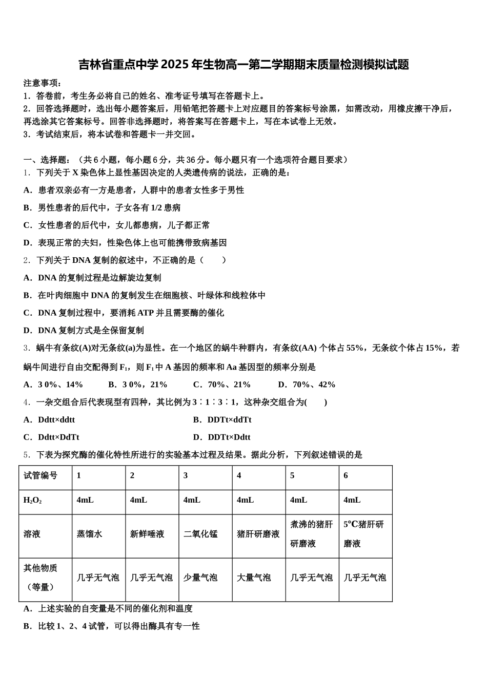 吉林省重点中学2025年生物高一第二学期期末质量检测模拟试题含解析_第1页