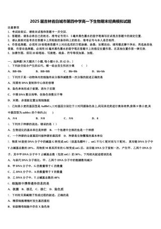 2025届吉林省白城市第四中学高一下生物期末经典模拟试题含解析