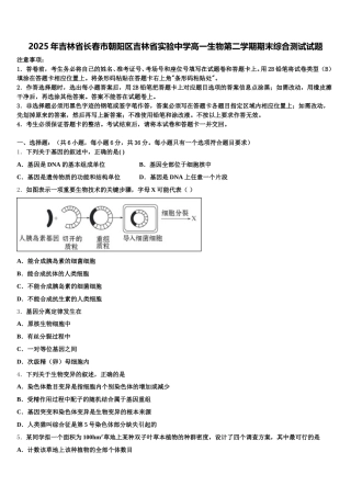 2025年吉林省长春市朝阳区吉林省实验中学高一生物第二学期期末综合测试试题含解析
