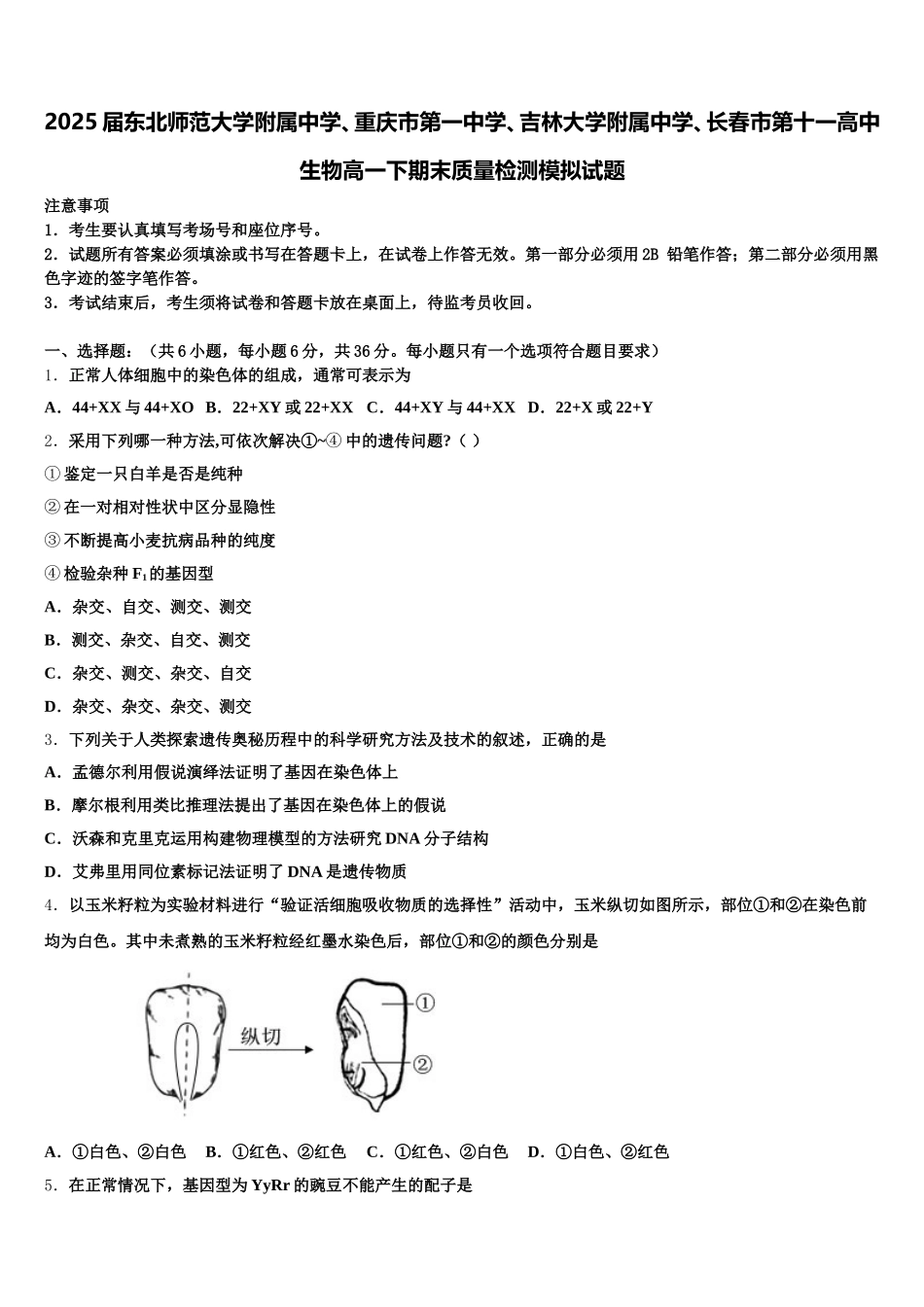2025届东北师范大学附属中学、重庆市第一中学、吉林大学附属中学、长春市第十一高中生物高一下期末质量检测模拟试题含解析_第1页