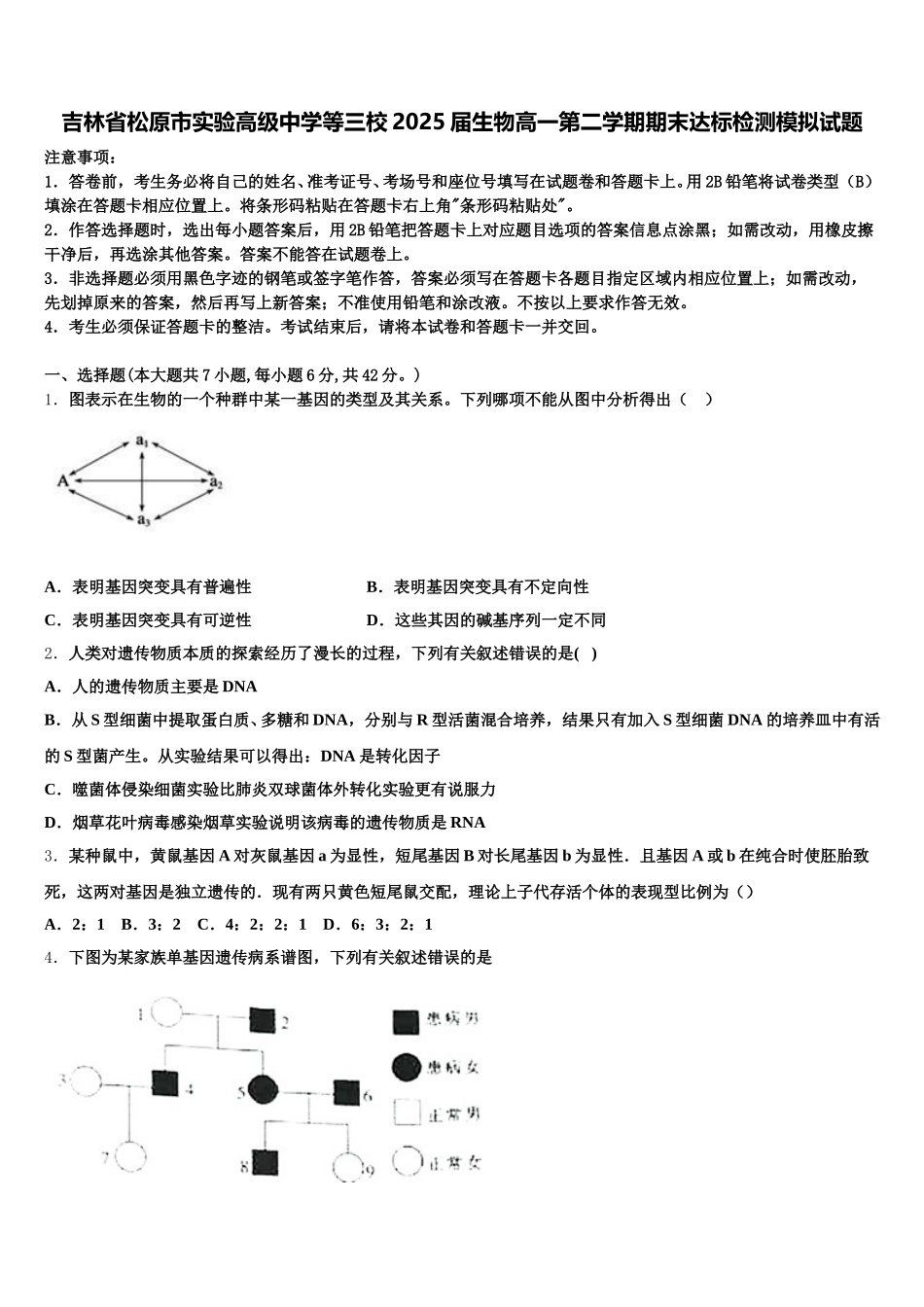 吉林省松原市实验高级中学等三校2025届生物高一第二学期期末达标检测模拟试题含解析_第1页