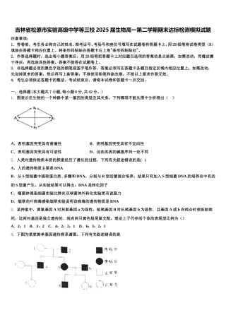 吉林省松原市实验高级中学等三校2025届生物高一第二学期期末达标检测模拟试题含解析