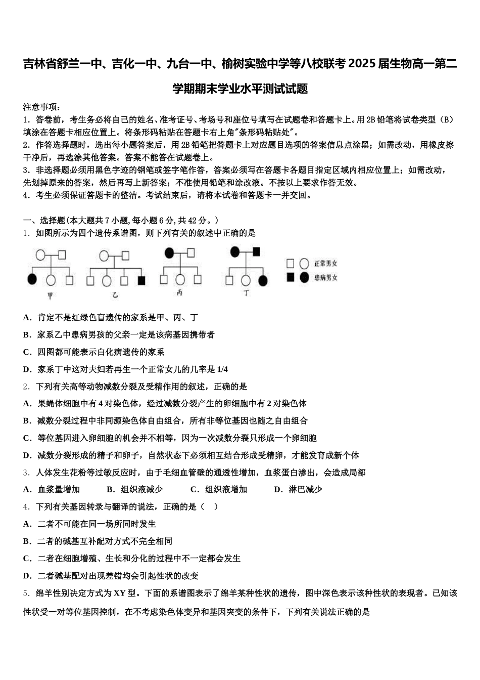 吉林省舒兰一中、吉化一中、九台一中、榆树实验中学等八校联考2025届生物高一第二学期期末学业水平测试试题含解析_第1页