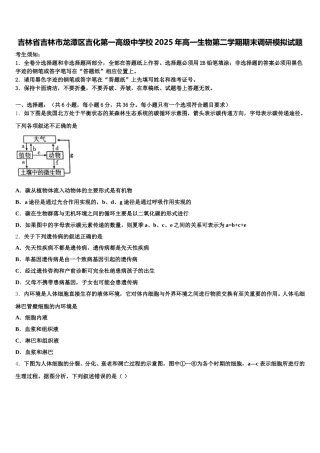吉林省吉林市龙潭区吉化第一高级中学校2025年高一生物第二学期期末调研模拟试题含解析