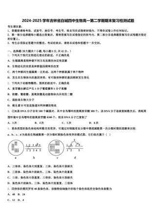 2024-2025学年吉林省白城四中生物高一第二学期期末复习检测试题含解析
