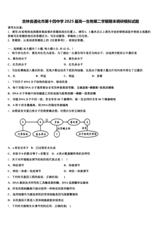 吉林省通化市第十四中学2025届高一生物第二学期期末调研模拟试题含解析