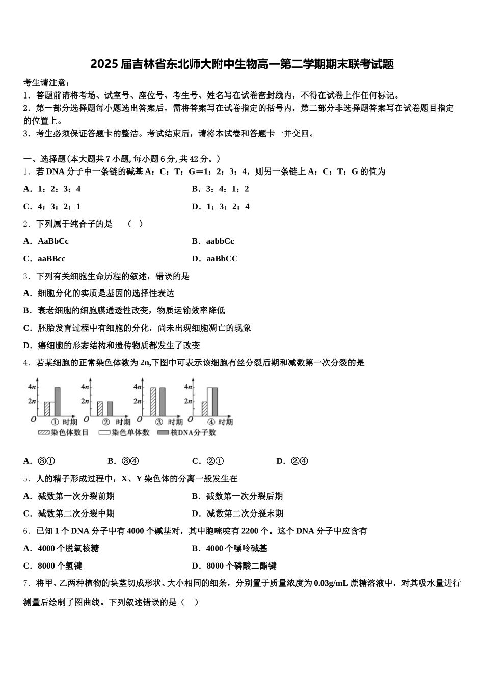 2025届吉林省东北师大附中生物高一第二学期期末联考试题含解析_第1页