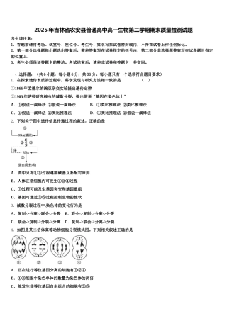 2025年吉林省农安县普通高中高一生物第二学期期末质量检测试题含解析