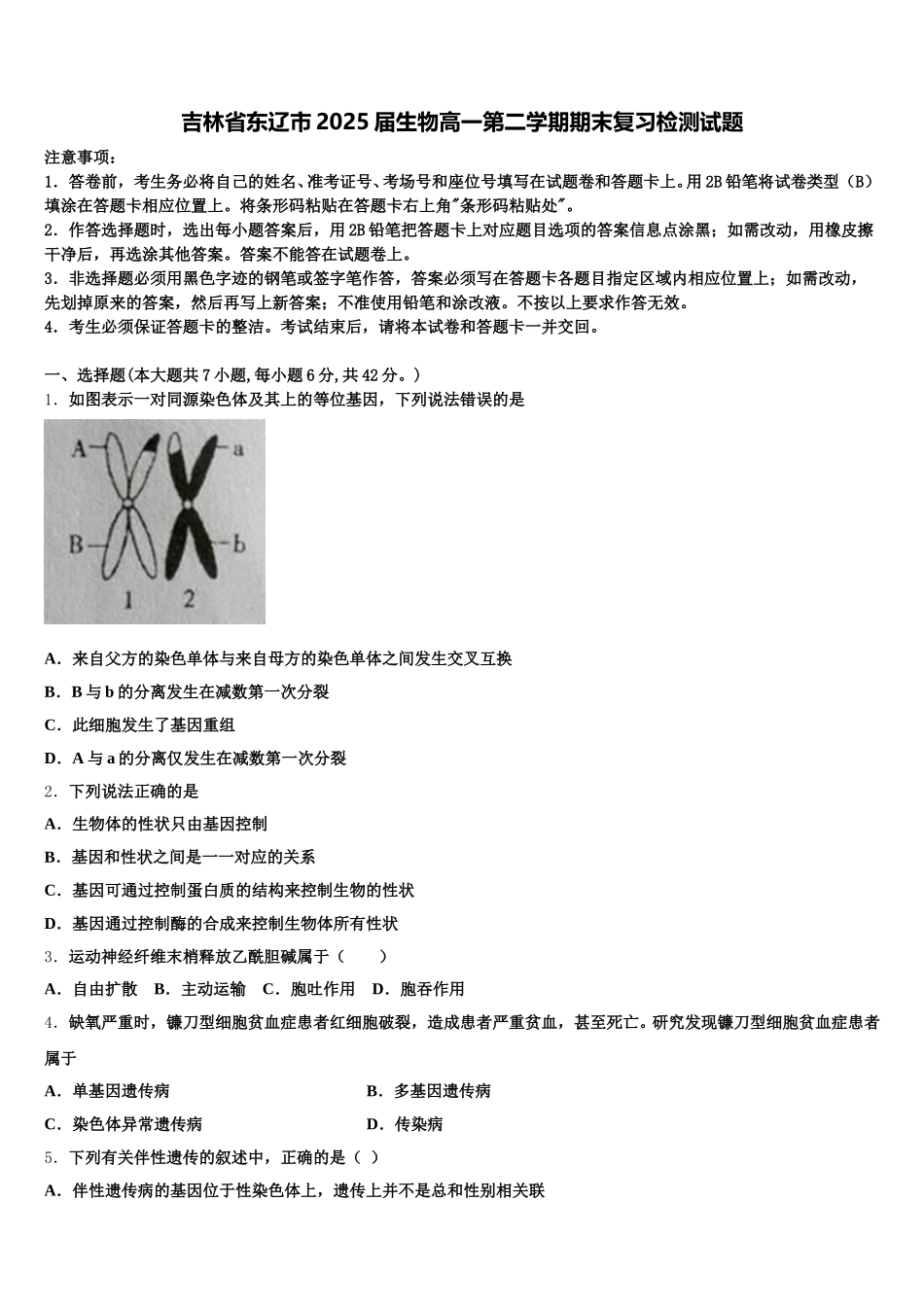 吉林省东辽市2025届生物高一第二学期期末复习检测试题含解析_第1页