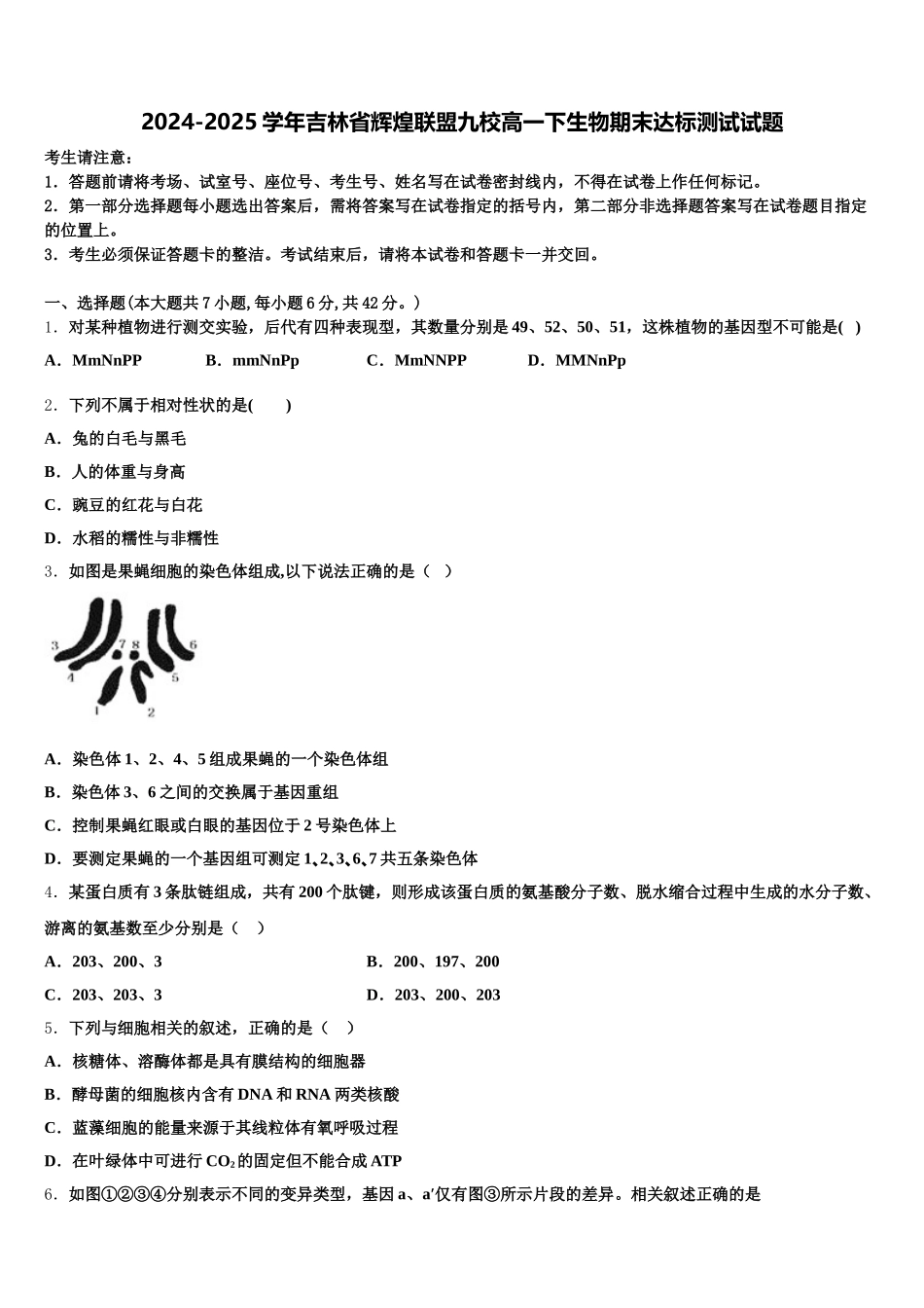 2024-2025学年吉林省辉煌联盟九校高一下生物期末达标测试试题含解析_第1页