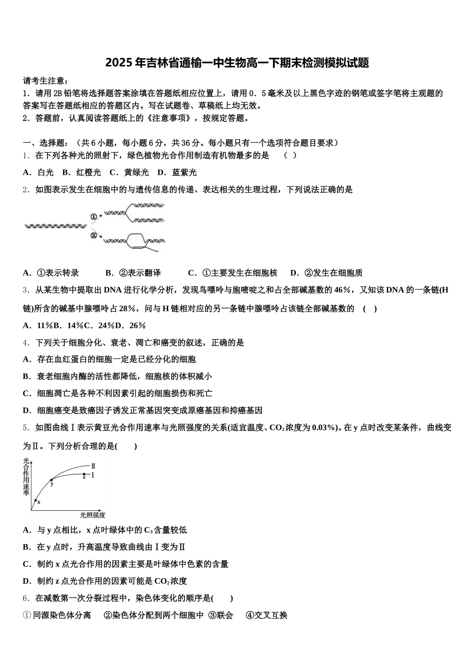 2025年吉林省通榆一中生物高一下期末检测模拟试题含解析_第1页