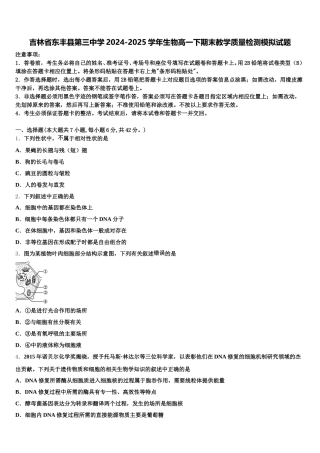 吉林省东丰县第三中学2024-2025学年生物高一下期末教学质量检测模拟试题含解析