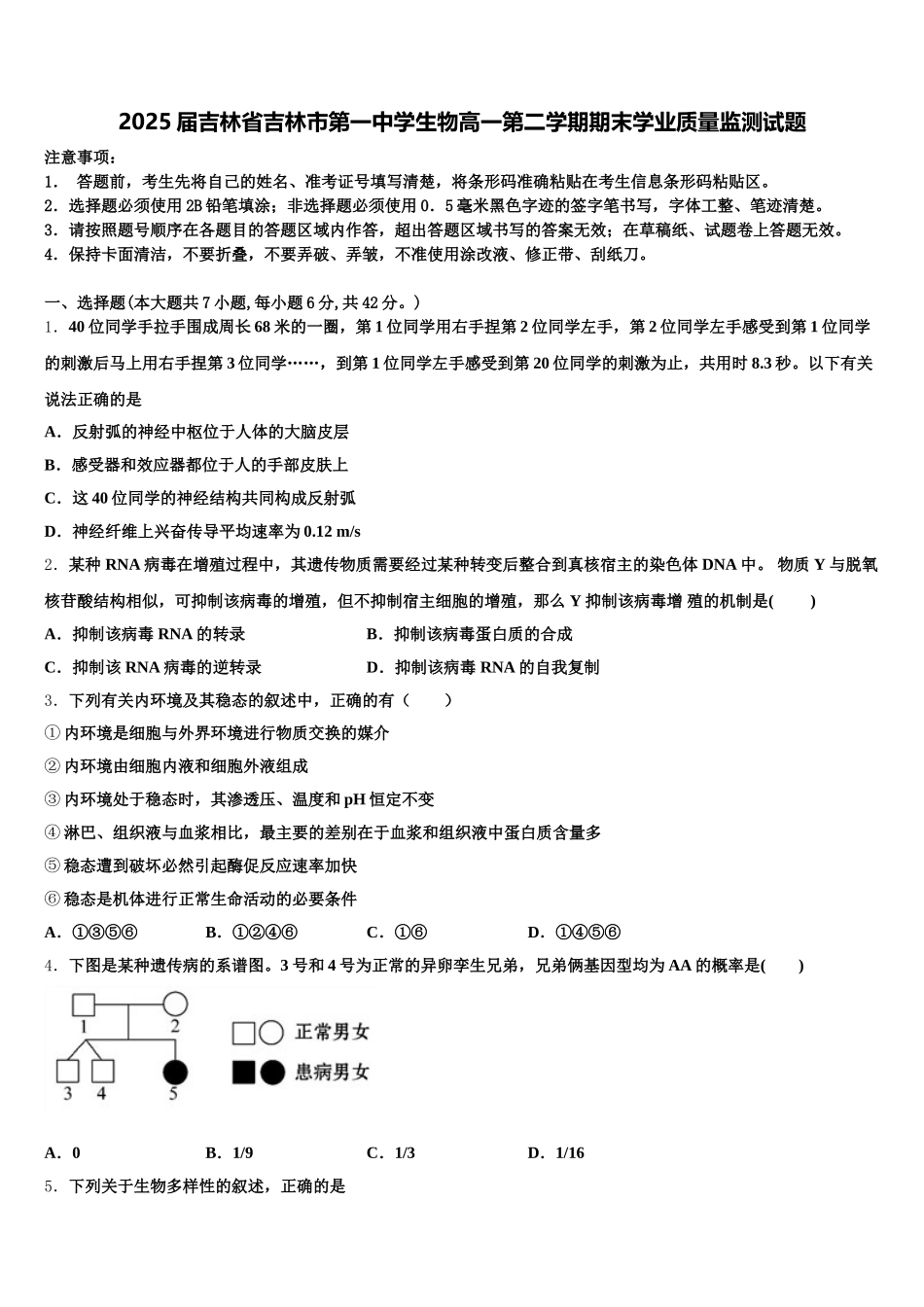 2025届吉林省吉林市第一中学生物高一第二学期期末学业质量监测试题含解析_第1页