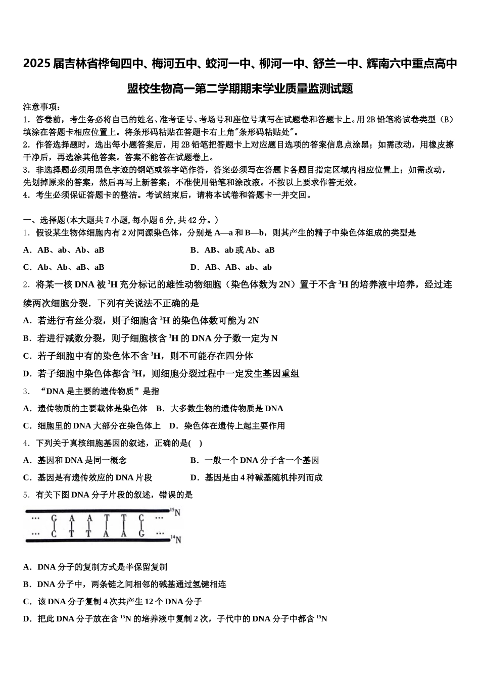 2025届吉林省桦甸四中、梅河五中、蛟河一中、柳河一中、舒兰一中、辉南六中重点高中盟校生物高一第二学期期末学业质量监测试题含解析_第1页