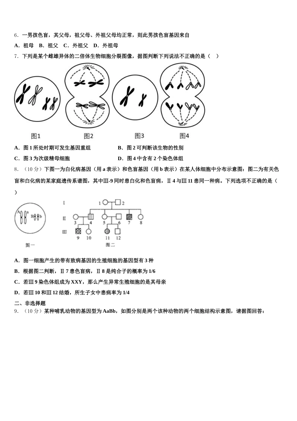 2025届吉林省桦甸四中、梅河五中、蛟河一中、柳河一中、舒兰一中、辉南六中重点高中盟校生物高一第二学期期末学业质量监测试题含解析_第2页