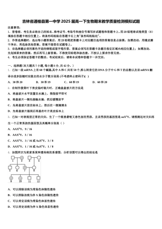 吉林省通榆县第一中学2025届高一下生物期末教学质量检测模拟试题含解析