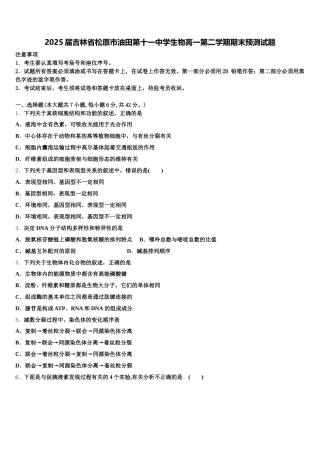 2025届吉林省松原市油田第十一中学生物高一第二学期期末预测试题含解析