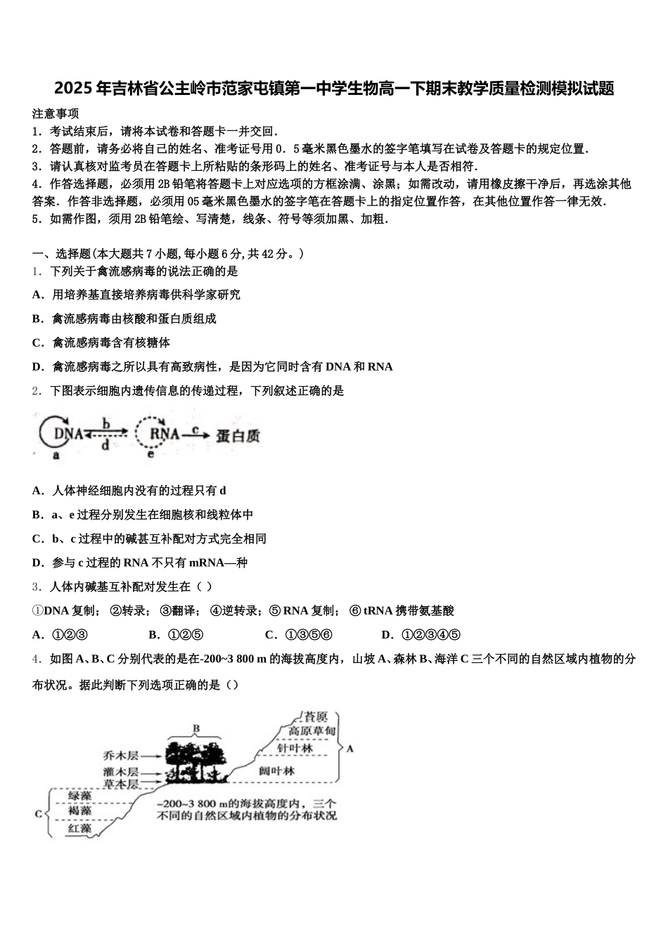2025年吉林省公主岭市范家屯镇第一中学生物高一下期末教学质量检测模拟试题含解析_第1页