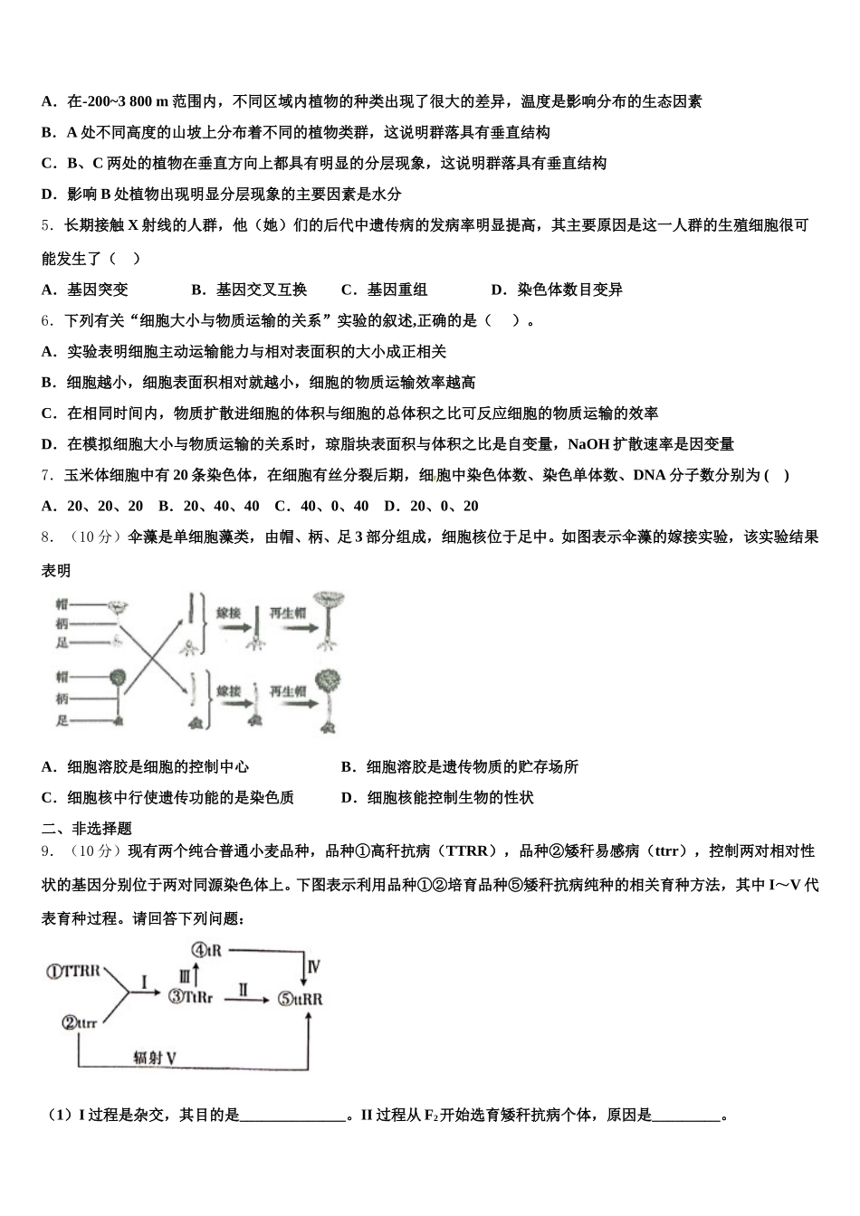 2025年吉林省公主岭市范家屯镇第一中学生物高一下期末教学质量检测模拟试题含解析_第2页