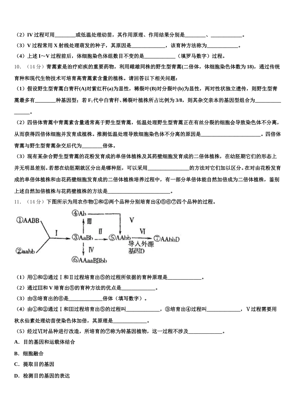 2025年吉林省公主岭市范家屯镇第一中学生物高一下期末教学质量检测模拟试题含解析_第3页