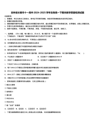 吉林省长春市十一高中2024-2025学年生物高一下期末教学质量检测试题含解析