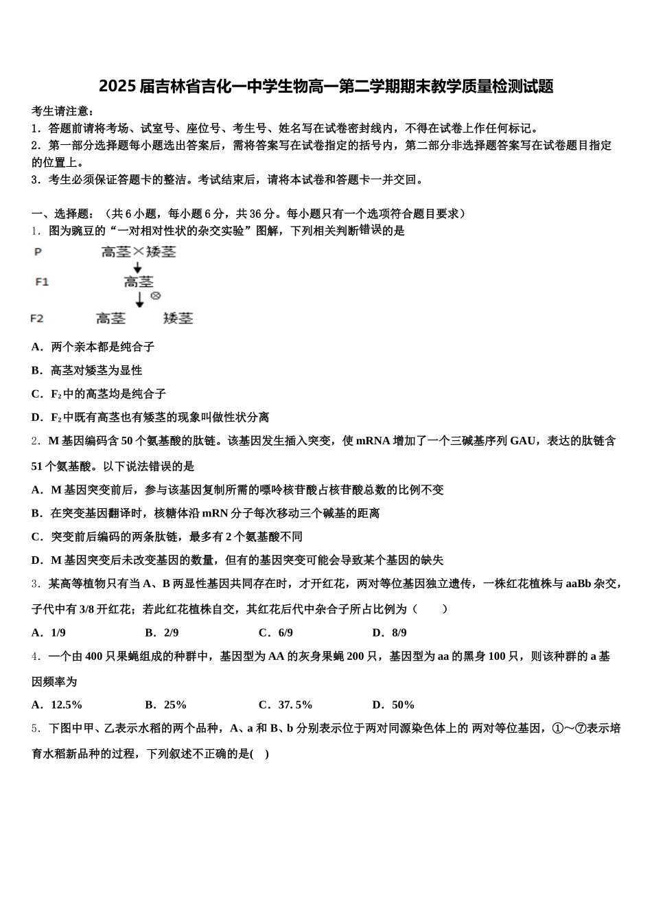2025届吉林省吉化一中学生物高一第二学期期末教学质量检测试题含解析_第1页