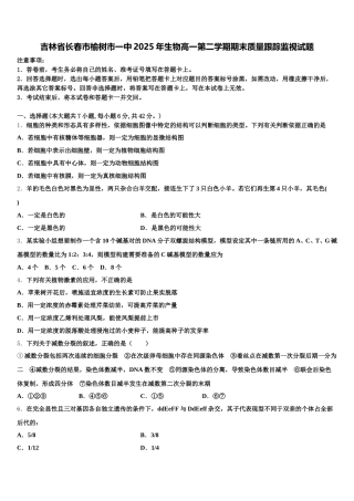 吉林省长春市榆树市一中2025年生物高一第二学期期末质量跟踪监视试题含解析