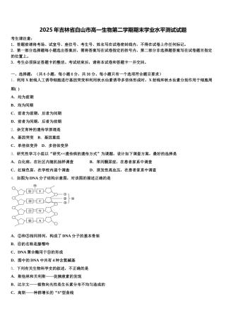 2025年吉林省白山市高一生物第二学期期末学业水平测试试题含解析