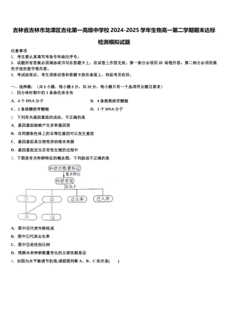吉林省吉林市龙潭区吉化第一高级中学校2024-2025学年生物高一第二学期期末达标检测模拟试题含解析